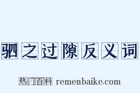 驷之过隙反义词是什么意思的图片